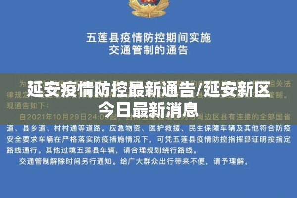 延安疫情防控最新通告/延安新区今日最新消息