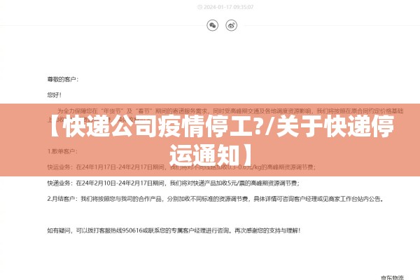 【快递公司疫情停工?/关于快递停运通知】