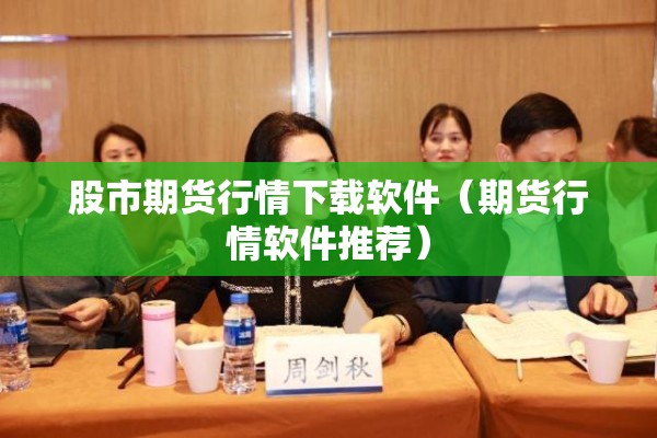 股市期货行情下载软件（期货行情软件推荐）