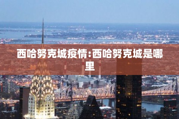 西哈努克城疫情:西哈努克城是哪里 西哈努克城疫情:西哈努克城是哪里