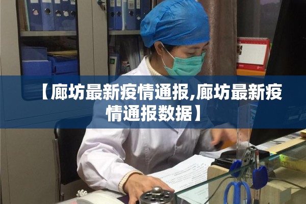 【廊坊最新疫情通报,廊坊最新疫情通报数据】