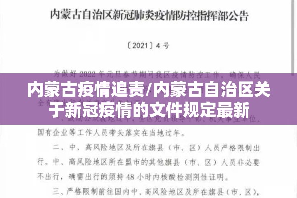 内蒙古疫情追责/内蒙古自治区关于新冠疫情的文件规定最新