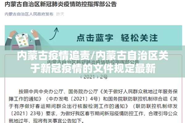 内蒙古疫情追责/内蒙古自治区关于新冠疫情的文件规定最新