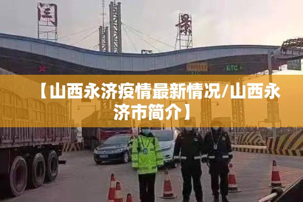 【山西永济疫情最新情况/山西永济市简介】