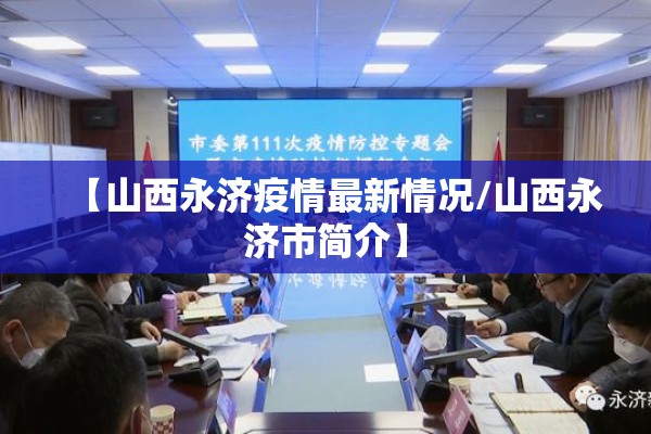 【山西永济疫情最新情况/山西永济市简介】