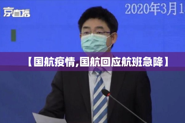 【国航疫情,国航回应航班急降】