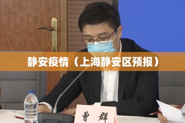 静安疫情（上海静安区预报）