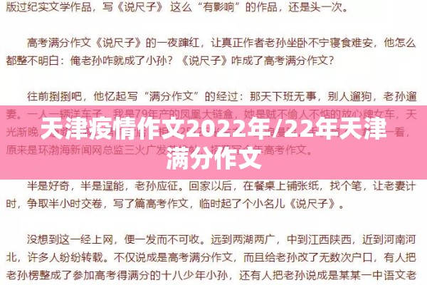 天津疫情作文2022年/22年天津满分作文 天津疫情作文2022年/22年天津满分作文