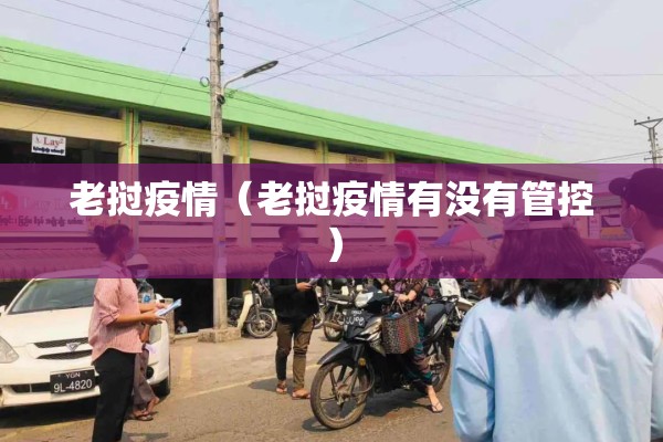 老挝疫情（老挝疫情有没有管控）