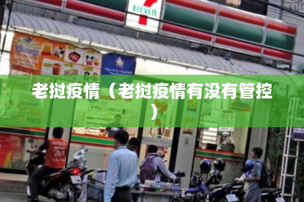 老挝疫情（老挝疫情有没有管控）
