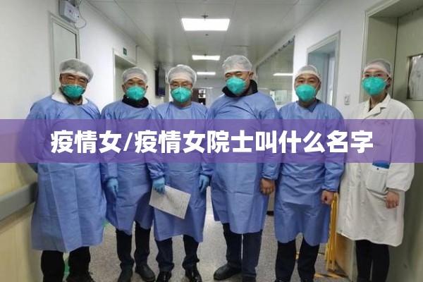 疫情女/疫情女院士叫什么名字