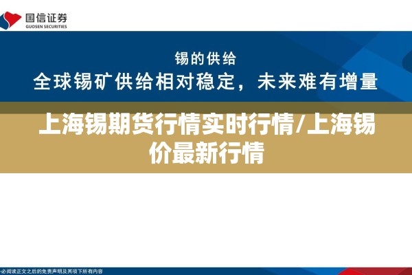 上海锡期货行情实时行情/上海锡价最新行情 上海锡期货行情实时行情/上海锡价最新行情