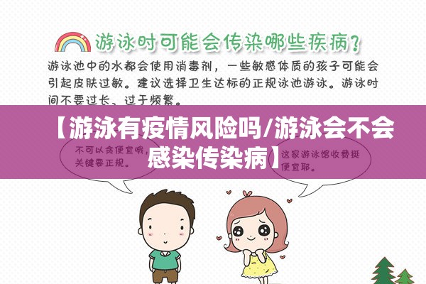 【游泳有疫情风险吗/游泳会不会感染传染病】