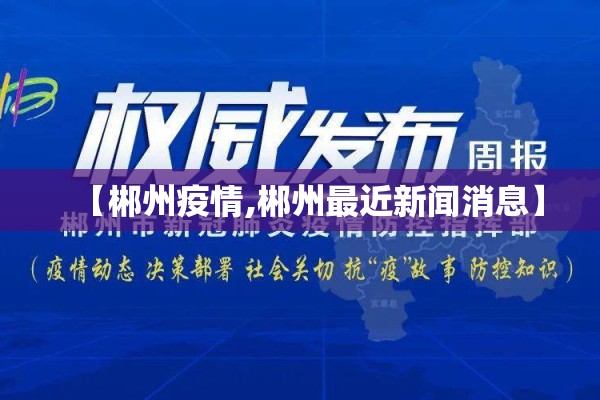 【郴州疫情,郴州最近新闻消息】