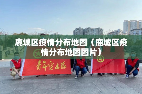 鹿城区疫情分布地图(鹿城区疫情分布地图图片) 鹿城区疫情分布地图(鹿城区疫情分布地图图片)