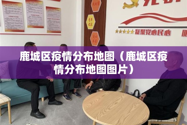 鹿城区疫情分布地图(鹿城区疫情分布地图图片) 鹿城区疫情分布地图(鹿城区疫情分布地图图片)