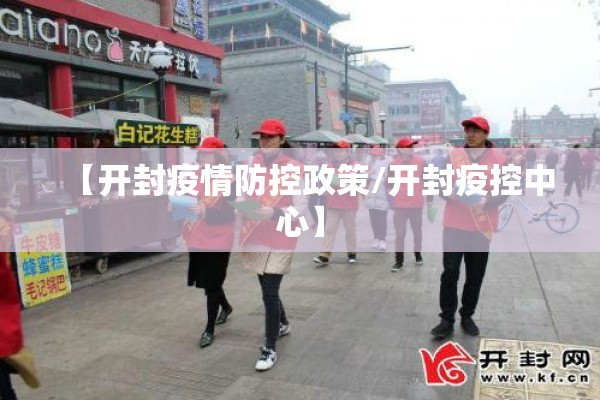 【开封疫情防控政策/开封疫控中心】 【开封疫情防控政策/开封疫控中心】