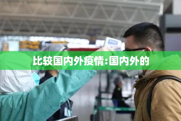 比较国内外疫情:国内外的