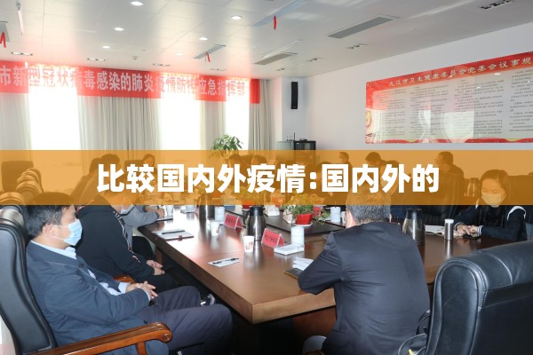 比较国内外疫情:国内外的