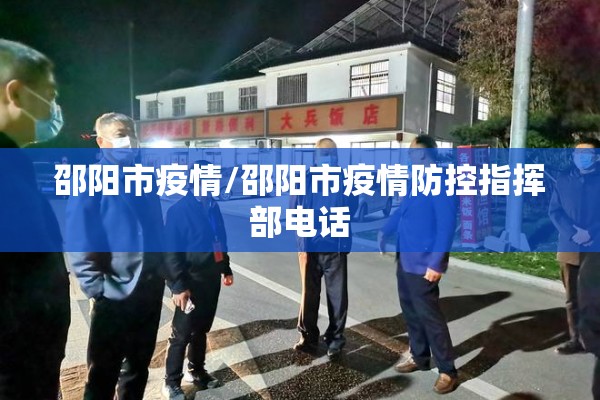 邵阳市疫情/邵阳市疫情防控指挥部电话