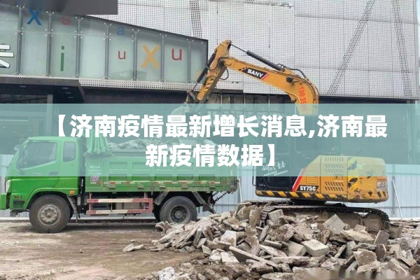【济南疫情最新增长消息,济南最新疫情数据】