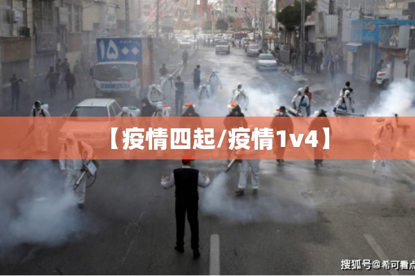 【疫情四起/疫情1v4】 【疫情四起/疫情1v4】