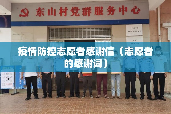 疫情防控志愿者感谢信(志愿者的感谢词) 疫情防控志愿者感谢信(志愿者的感谢词)