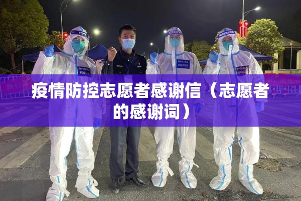 疫情防控志愿者感谢信(志愿者的感谢词) 疫情防控志愿者感谢信(志愿者的感谢词)