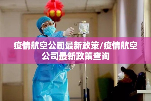 疫情航空公司最新政策/疫情航空公司最新政策查询