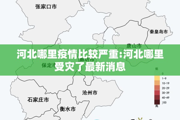 河北哪里疫情比较严重:河北哪里受灾了最新消息 河北哪里疫情比较严重:河北哪里受灾了最新消息