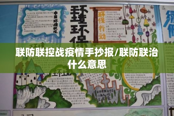 联防联控战疫情手抄报/联防联治什么意思