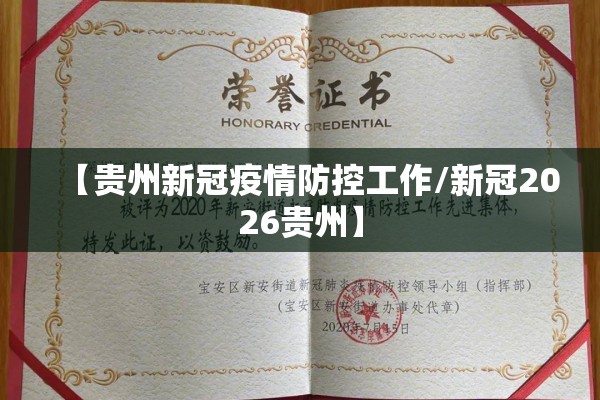【贵州新冠疫情防控工作/新冠2026贵州】