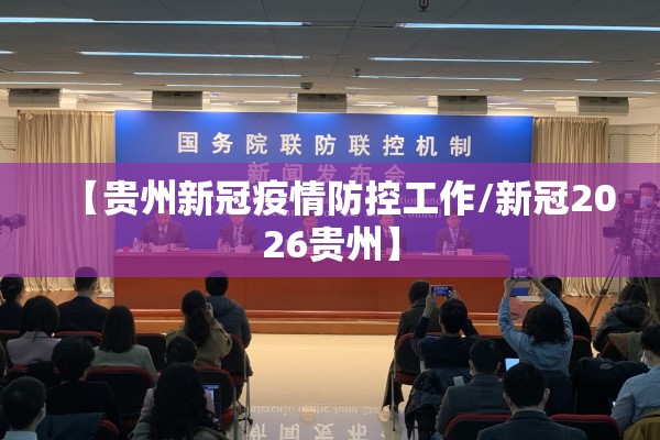 【贵州新冠疫情防控工作/新冠2026贵州】