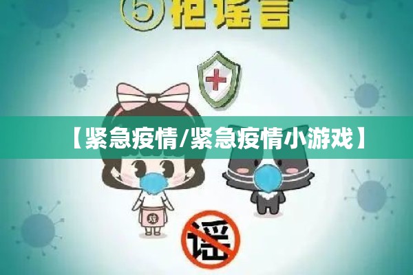 【紧急疫情/紧急疫情小游戏】