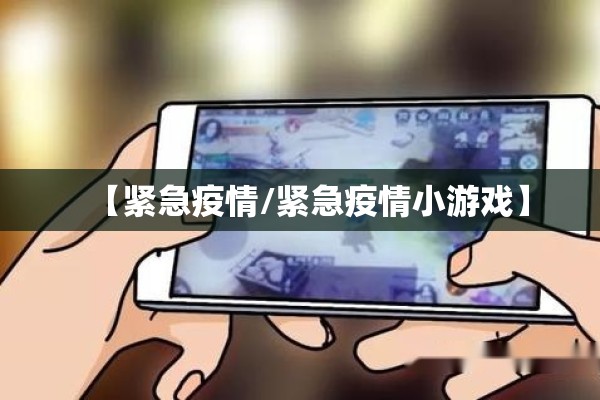 【紧急疫情/紧急疫情小游戏】