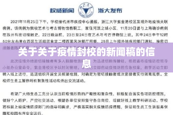 关于关于疫情封校的新闻稿的信息