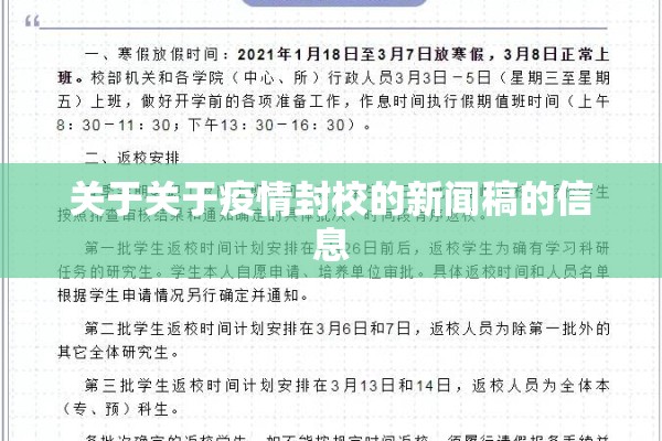 关于关于疫情封校的新闻稿的信息