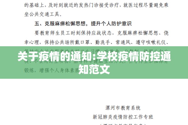 关于疫情的通知:学校疫情防控通知范文