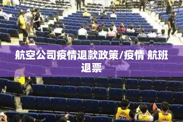 航空公司疫情退款政策/疫情 航班退票