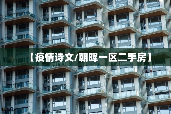 【疫情诗文/朝晖一区二手房】 【疫情诗文/朝晖一区二手房】