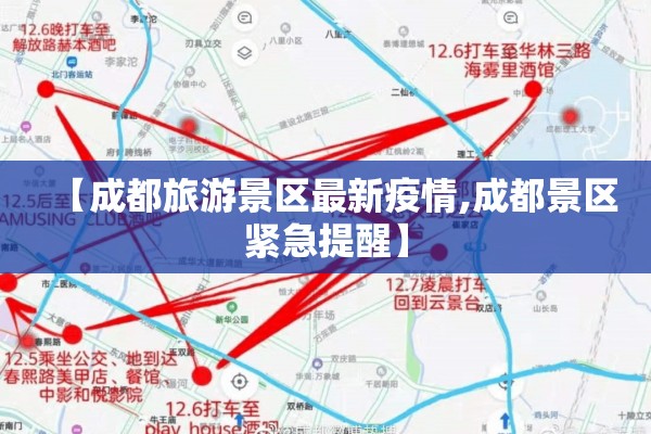 【成都旅游景区最新疫情,成都景区紧急提醒】