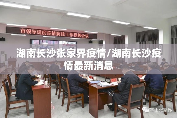 湖南长沙张家界疫情/湖南长沙疫情最新消息 湖南长沙张家界疫情/湖南长沙疫情最新消息