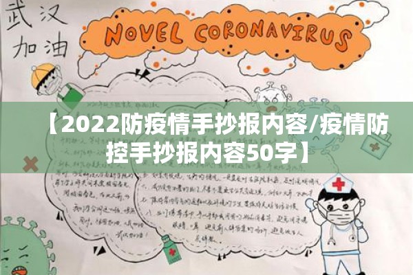【2022防疫情手抄报内容/疫情防控手抄报内容50字】