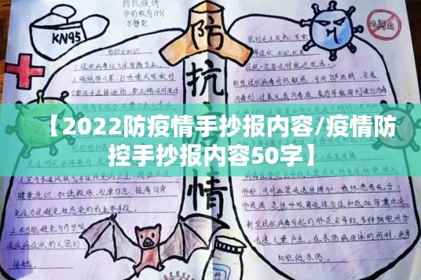 【2022防疫情手抄报内容/疫情防控手抄报内容50字】