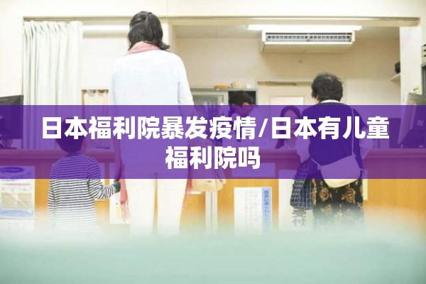 日本福利院暴发疫情/日本有儿童福利院吗