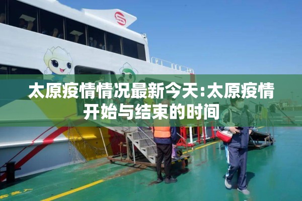 太原疫情情况最新今天:太原疫情开始与结束的时间 太原疫情情况最新今天:太原疫情开始与结束的时间