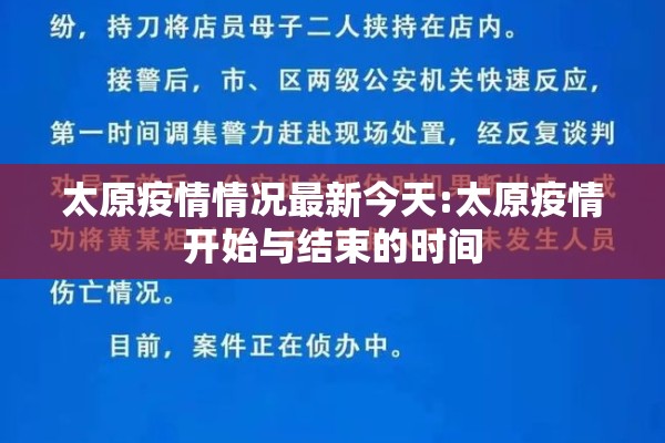 太原疫情情况最新今天:太原疫情开始与结束的时间 太原疫情情况最新今天:太原疫情开始与结束的时间