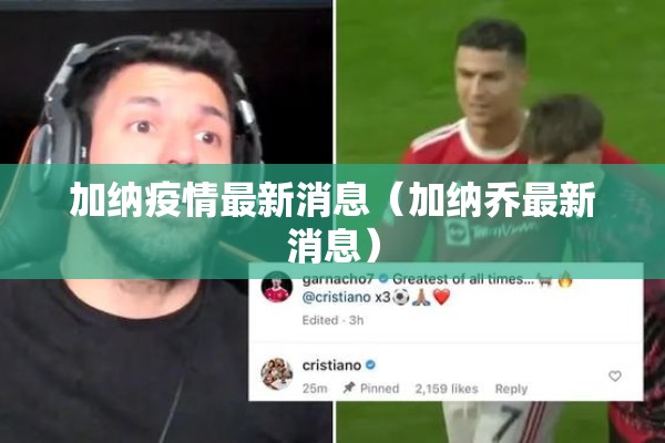 加纳疫情最新消息（加纳乔最新消息）