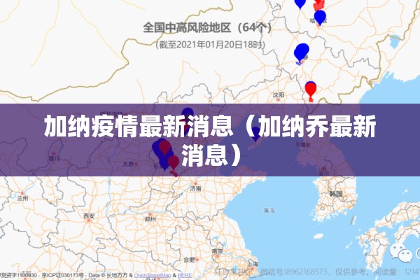 加纳疫情最新消息（加纳乔最新消息）