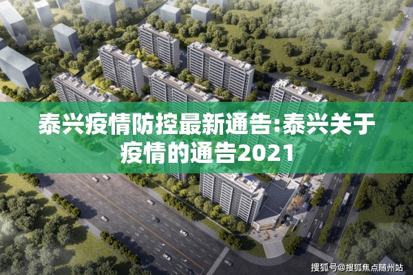 泰兴疫情防控最新通告:泰兴关于疫情的通告2021 泰兴疫情防控最新通告:泰兴关于疫情的通告2021